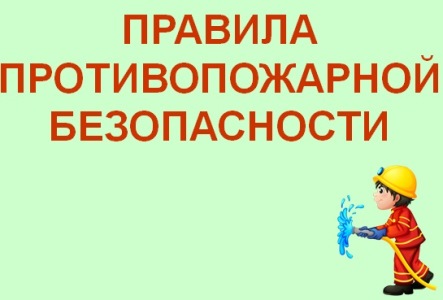 ПРАВИЛА ПРОТИВОПОЖАРНОЙ БЕЗОПАСНОСТИ