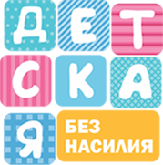 Детская без насилия