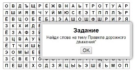 Найди слова   "Дорожное движение"