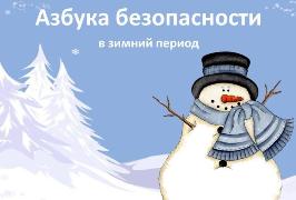 БЕЗОПАСНОСТЬ  В ЗИМНИЙ ПЕРИОД