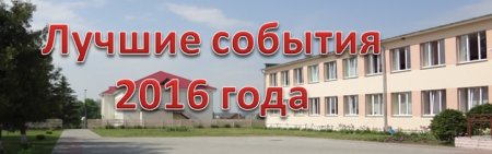  Лучшие события 2016 года.