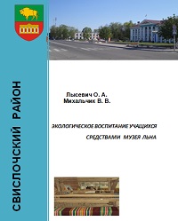 ЭКОЛОГИЧЕСКОЕ ВОСПИТАНИЕ УЧАЩИХСЯ СРЕДСТВАМИ   МУЗЕЯ  ЛЬНА