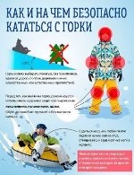 Как и на чём безопасно кататься с горки