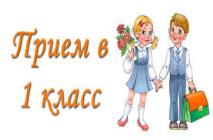 Об организации приема в первые классы учреждений общего среднего образования
