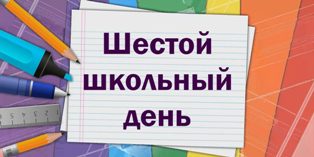 План  мероприятий в шестой школьный день  3 октября 2020 г.