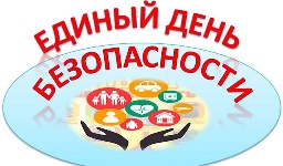 Единый день безопасности