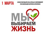 1 марта - Международный день борьбы с наркоманией