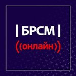 Проект «|БРСМ|онлайн» в социальных сетях