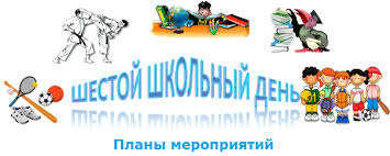 План работы на 6 школьный день 24 апреля 2021 года