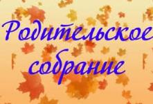 Родительское  собрание