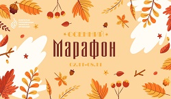 Осенний Марафон
