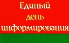 Единый день информирования