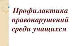 Профилактика правонарушений среди подростков