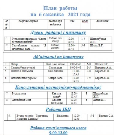 План мероприятий  в шестой школьный день  6 марта 2021 года