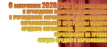 Окончание 2020/2021 учебного года
