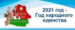 ПЛАН  мероприятий по проведению в 2021 году Года народного единства в Свислочском районе