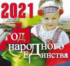 О выполнении плана мероприятий по проведению в 2021 году Года народного единства в Свислочском районе