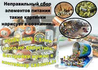 Сбор элементов питания