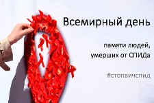 План мероприятий в рамках Международного дня памяти людей, умерших от СПИДа