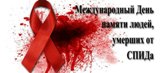 16 мая 2021 года – Всемирный День памяти людей,  умерших от СПИДа