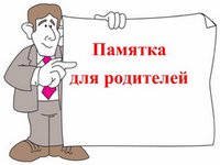 Памятка и рекомендации для родителей