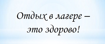 Отдых в лагере – это здорово!