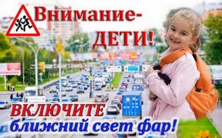 «Внимание-дети!»