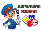 Азбука дорожной безопасности