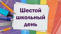 Онлайн-проект по организации шестого школьного дня #КУБ