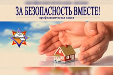 За безопасность вместе!