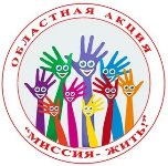 Антинаркотическая акция «Миссия – жить!»