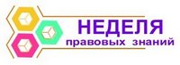 Тыдзень прававых ведаў