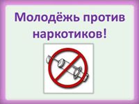 МОЛОДЁЖЬ ПРОТИВ НАРКОТИКОВ