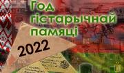 2022 - Год гістарычнай памяці