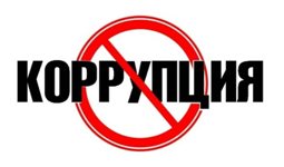 План мероприятий по противодействию коррупции 