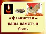 Рэспубліканская дэкада “Афганістан у лёсах нашых землякоў”