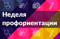 План правядзення тыдня прафарыентацыі 11.04-16.04.2022