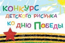 Конкурс детского рисунка "История моего края в годы Великой Отечественной войны"