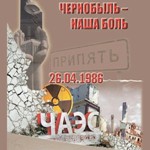 Декада общественно-патриотических дел «Чернобыль. Сохраняя память»
