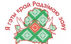 Рэспубліканская акцыя «Я гэты край Радзімаю заву»