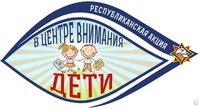 Акция «В центре внимания – дети!»