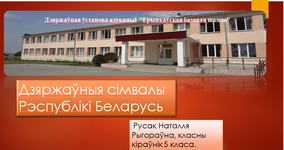 "Дзяржаўныя сімвалы Рэспублікі Беларусь" інтэрактыўная гульня