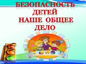 Сказки о безопасности для детей дошкольного и младшего школьного возраста.