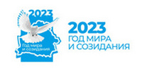 2023 - Год мира и созидания