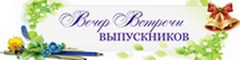 Вечер встречи выпускников - 2023