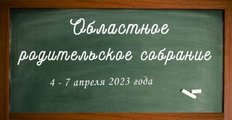 Областное родительское собрание «Детство в формате безопасности»