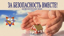 Акция  «За безопасность вместе».