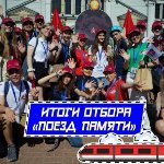 Итоги отбора на Поезд Памяти для участников из России уже известны!
