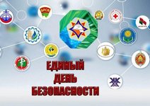 Единый день безопасности пройдет 21 сентября