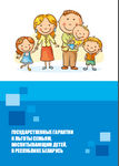 Брошюра "Государственные гарантии и льготы семьям, воспитывающим детей, в Республике Беларусь"
